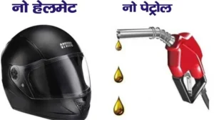 बरेली नो हेलमेट नो पेट्रोल