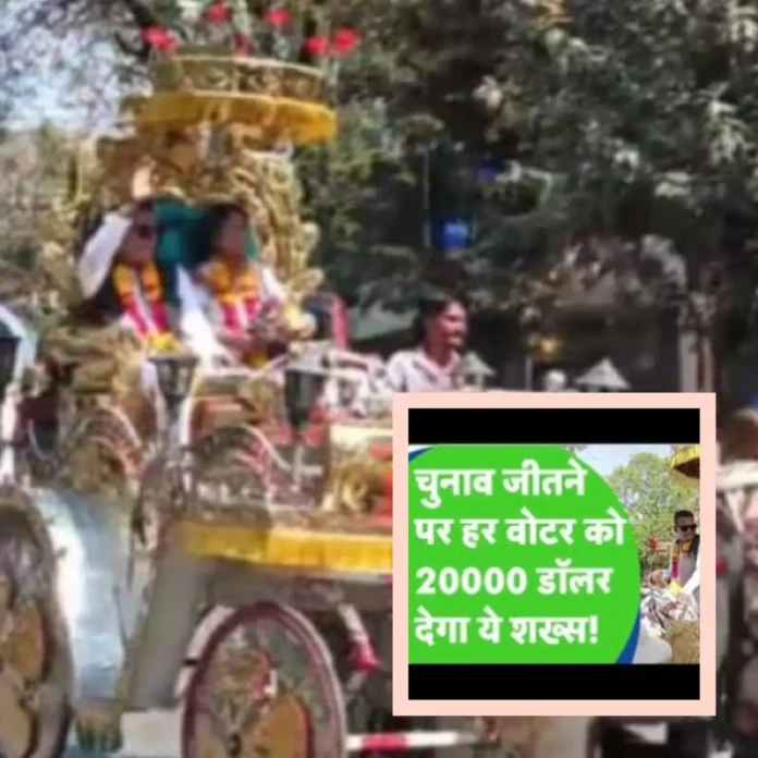 अजीबोगरीब वादा: चुनाव जीतने पर हर वोटर को 16 लाख देगा ये शख्स 
