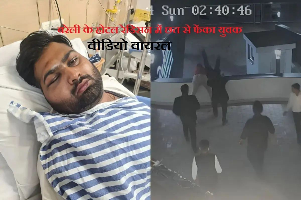 Bareilly: होटल रेडिसन में बवाल, कारोबारी के बेटे को छत से फेंका, वीडियो...
