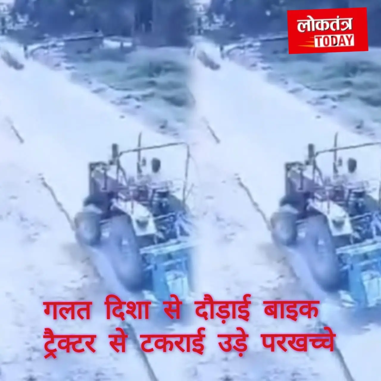 Bareilly: हादसे का वीडियो रिकार्ड ट्रैक्टर से टकराई बाइक, उड़े परखच्चे