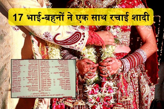 एक ही मंडप में हुई 17 भाई-बहनों की शादी, कार्ड सोशल मीडिया पर वायरल