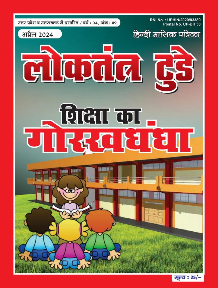 लोकतंत्र टुडे अप्रेल मैग्जीन