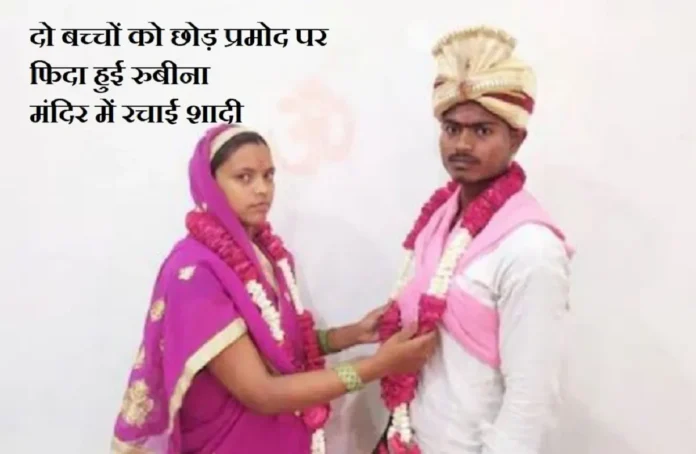 Bareilly: धर्म परिवर्तन कर रुबीना बनी प्रीति