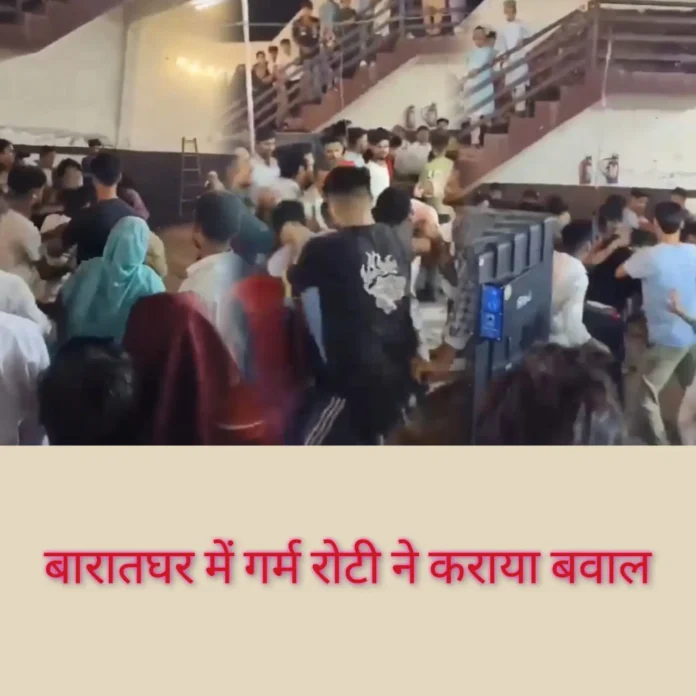 Bareilly: बरातघर में रोटी ने कराया बवाल, जमकर चले लात-घूंसे