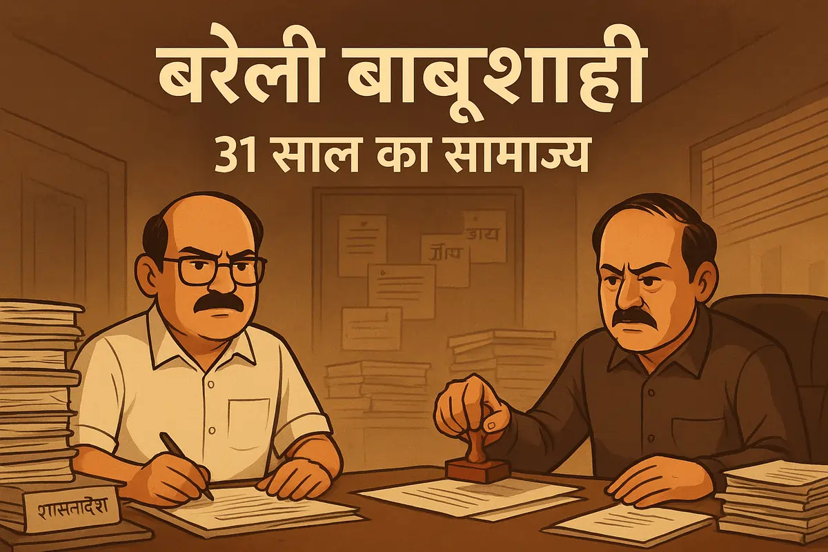 बरेली बाबूशाही