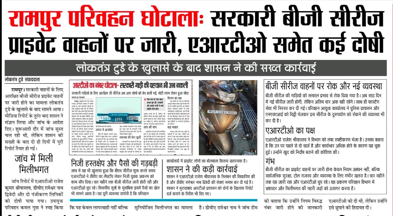 रामपुर परिवहन घोटाला सरकारी बीजी सीरीज प्राइवेट वाहनों पर जारी