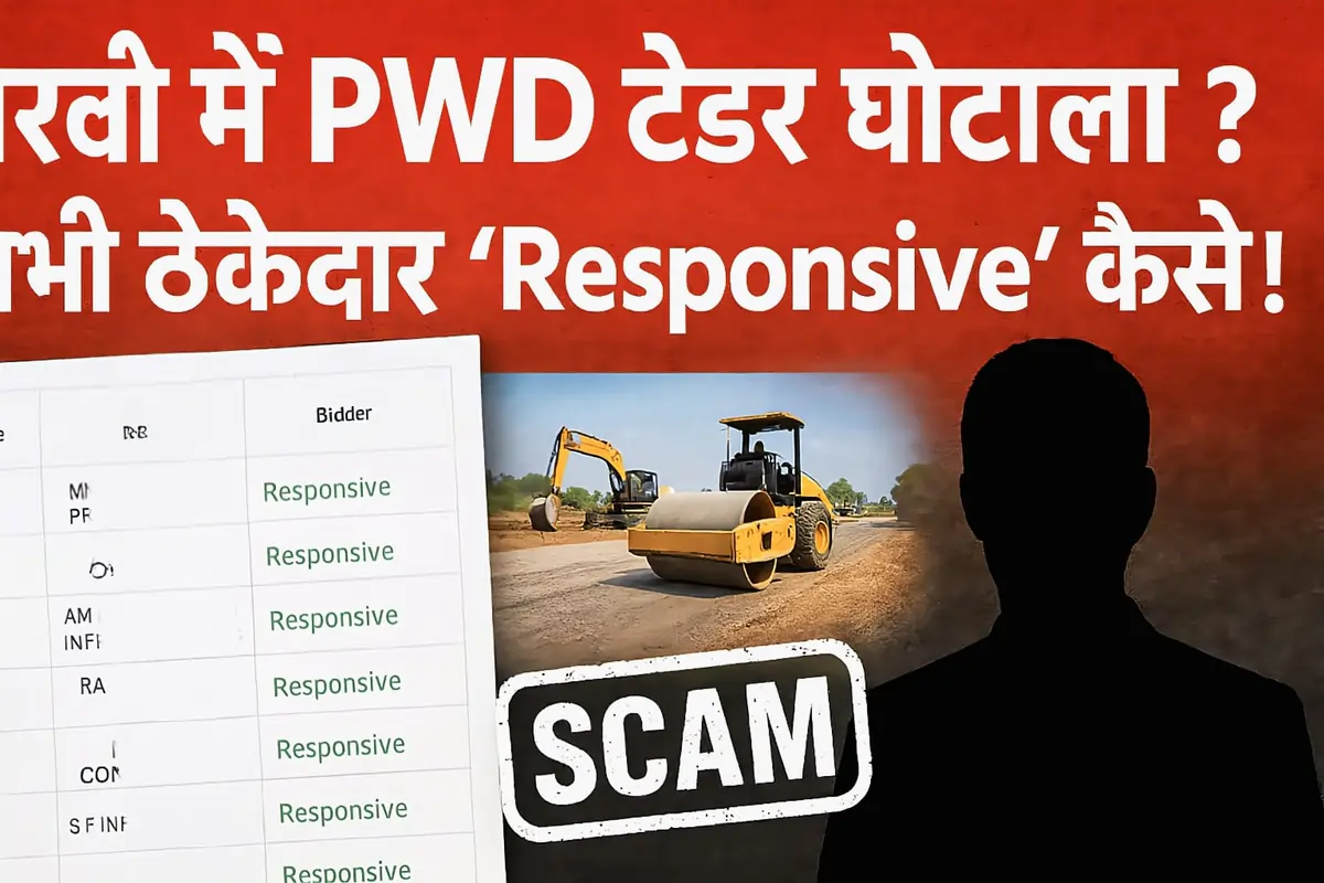 बरेली PWD टेंडर घोटाला